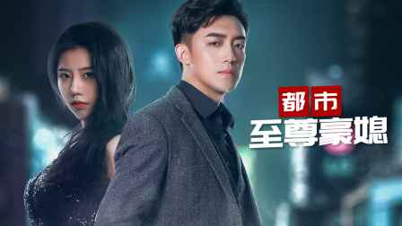 都市至尊豪媳}