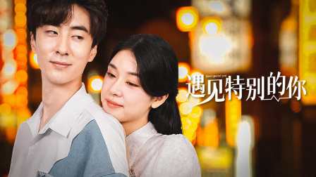 遇见特别的你}
