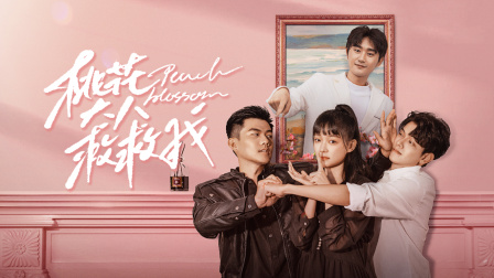 桃花大人救救我}