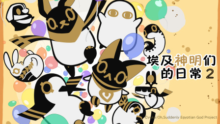 埃及神明们的日常2}