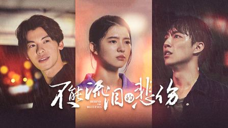 不能流泪的悲伤}