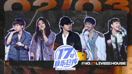 17号音乐仓库}