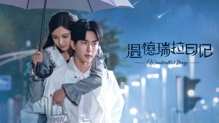 温德瑞拉日记}