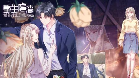 重生虐渣娇养冰山总裁第二季}