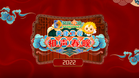 2022天津卫视相声春晚简体版}