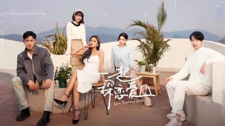 一起探恋爱简体版}