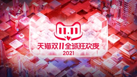 2021年天猫双11狂欢夜简体版}