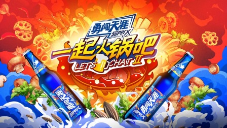 一起火锅吧第二季简体版}