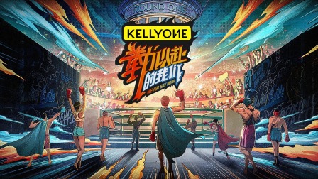 拳力以赴的我们简体版}