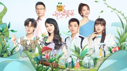 我们恋爱吧第三季简体版}