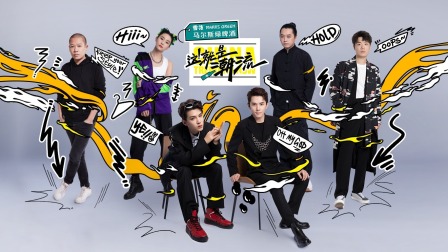 这就是潮流简体版}