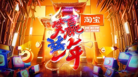淘宝2021喜剧春晚简体版}