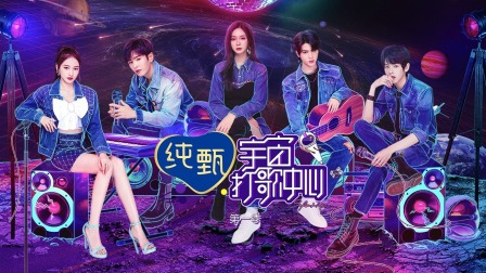 宇宙打歌中心简体版}