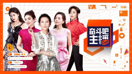 奋斗吧主播简体版}