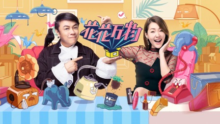 花花万物第三季简体版}