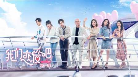 我们恋爱吧简体版}