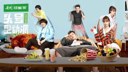 头号型动派简体版}