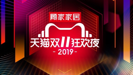 2019天猫双11狂欢夜简体版}