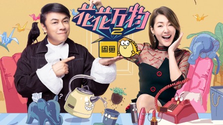 花花万物2简体版}