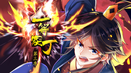 一等家丁第三季}