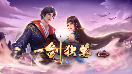 一剑独尊第二季}