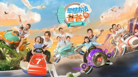 想想办法吧爸爸简体版}