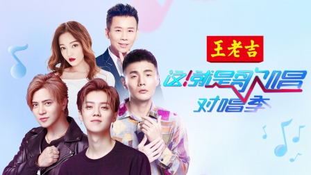 这就是歌唱对唱季简体版}