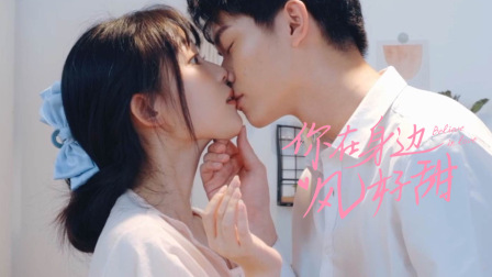 你在身边风好甜}