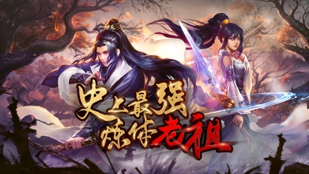 史上最强炼体老祖}