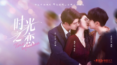 时光之恋}