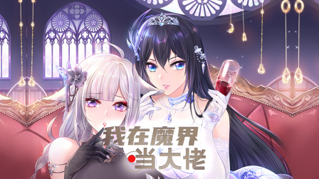 我在魔界当大佬}