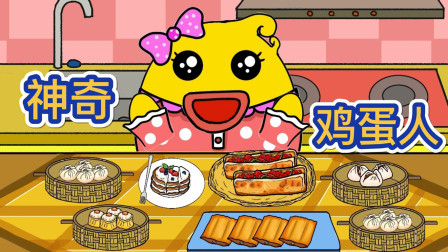 神奇鸡蛋人}