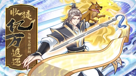 收徒亿万返还为师无敌世间}