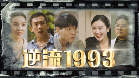逆流1993}