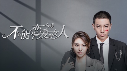 不能恋爱的女人}