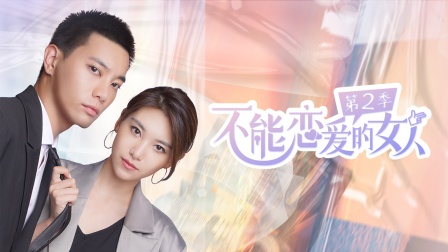不能恋爱的女人第二季}