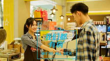 我们都有病}