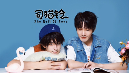 司猫铃}
