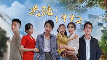 逆流1992}