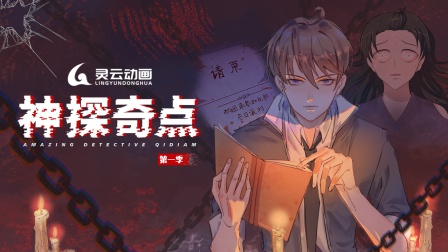 神探奇点}
