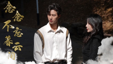 念念不忘暮云间}