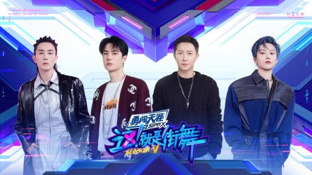 这就是街舞第五季简体版}