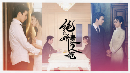 绝色娇妻万人抢}