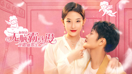 如何在无脑霸总漫里艰难求生}