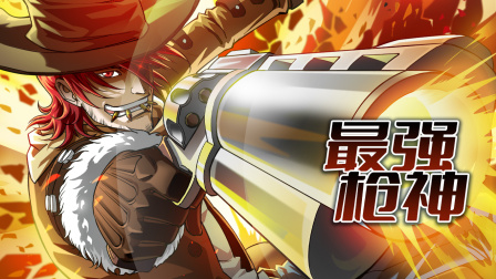 最强枪神}