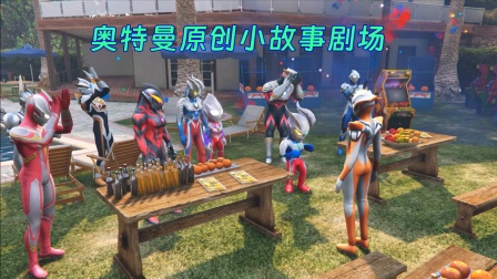 奥特曼原创小故事剧场}