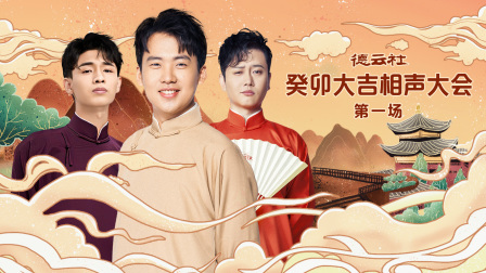 德云社癸卯大吉相声大会第一场}