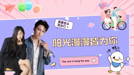 阳光漫漫皆为你}