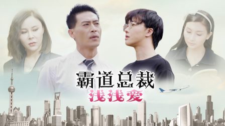 霸道总裁浅浅爱}