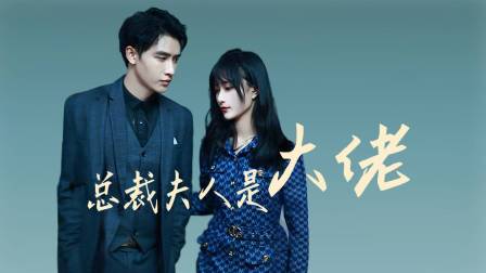 总裁夫人是大佬}